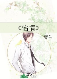 《怡情》