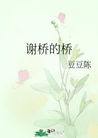 《谢桥的桥》