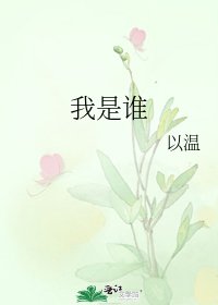 《我是谁》