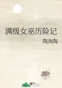 《满级女巫历险记》