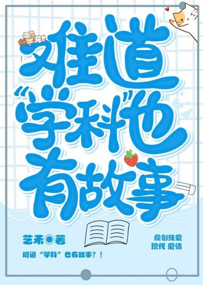 《难道“学科”也有故事?!》