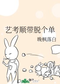 《艺考顺带脱个单》