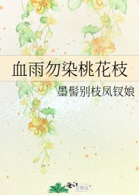 《血雨勿染桃花枝》