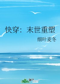 快穿：末世重塑