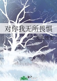 《对你我无所畏惧》