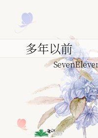 多年以前