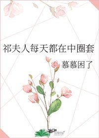 《祁夫人每天都在中圈套》