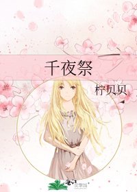 《千夜祭》
