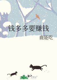 《钱多多要赚钱》
