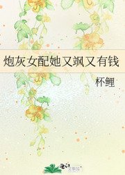 黑红十八线她竟是个总裁？！/ 炮灰女配她又飒又有钱