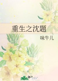 重生之沈题