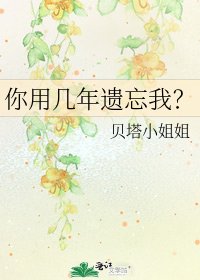 《你用几年遗忘我?》