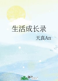 《生活成长录》