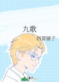 《九歌》