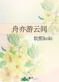 《舟亦游云间》