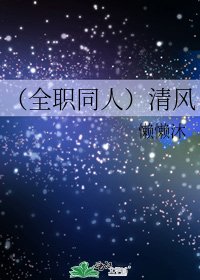 《(全职同人)清风》
