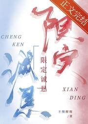 限定诚恳