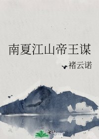 南夏江山帝王谋