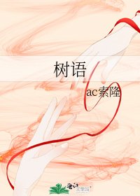 《树语》