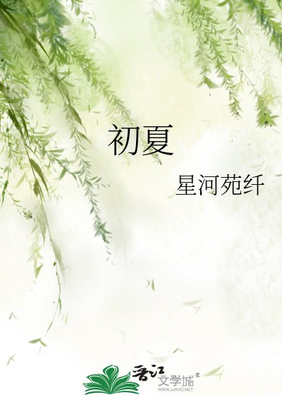 《初夏》