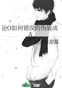 论O如何错误的伪装成A