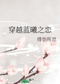 《穿越蓝曦之恋》