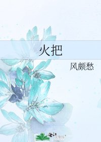 《火把》