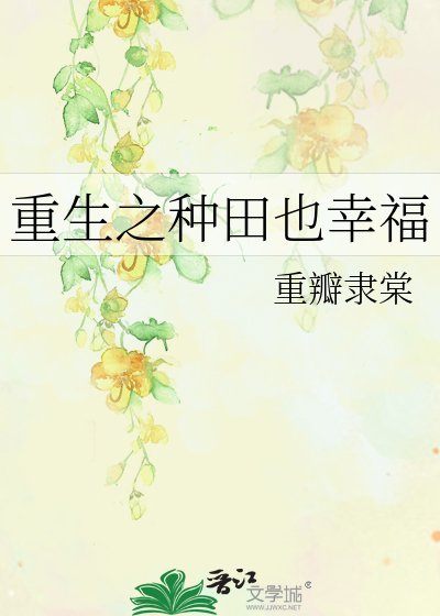 《重生之种田也幸福》