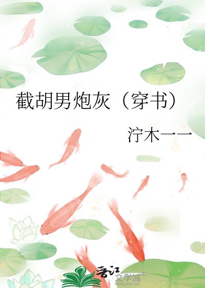 截胡男炮灰（穿书）