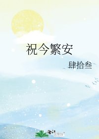 《祝今繁安》