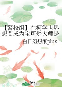 《【警校组】在柯学世界想要成为宝可梦大师是否有哪里不对?》