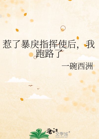 《惹了暴戾指挥使后,我跑路了》