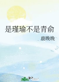 《是瑾瑜不是青俞》