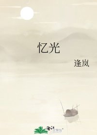 《忆光》