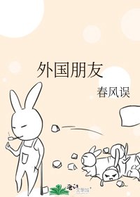 《外国朋友》
