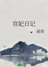 《宫妃日记》