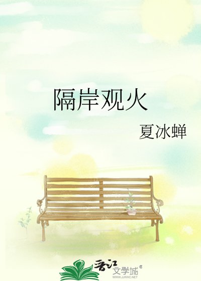 《隔岸观火》
