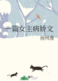 《一篇女主病娇文》