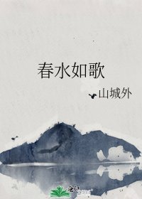 《春水如歌》