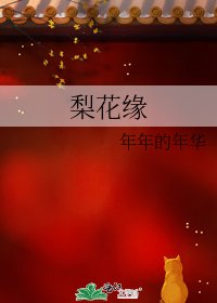 《梨花缘》