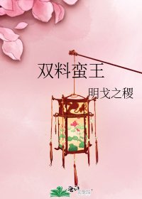 《双料蛮王》