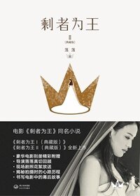 剩者为王