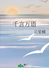 《千言万语》