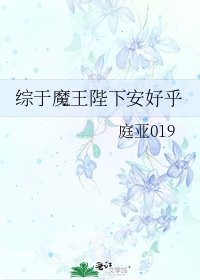 综于魔王陛下安好乎
