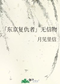 《「东京复仇者」无信物》