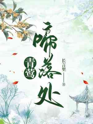 《青莺啼落处》