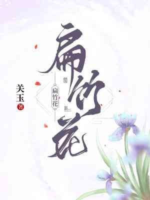 《扁竹花》