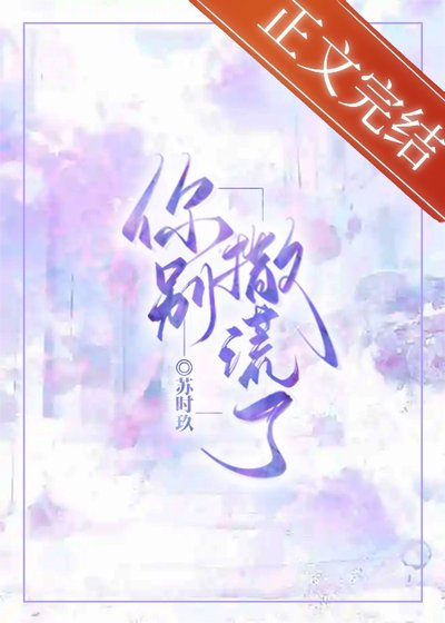 你别撒谎了