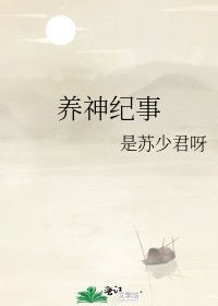 《养神纪事》