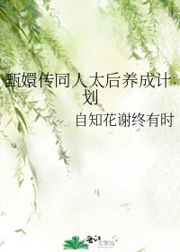 《甄嬛传同人太后养成计划》